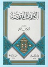 كتاب النظريات الفقهية