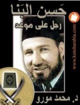 كتاب حسن البنا: رجل على موعد