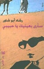 كتاب سأرى بعينيك يا حبيبي