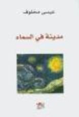 كتاب مدينة في السماء