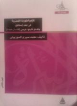 كتاب الإمبراطورية المصرية فى عهد إسماعيل والتدخل الأنجلو / فرنسى (1863-1879) ا
