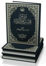 كتاب موجز السيرة النبوية