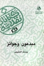 كتاب مبدعون وجوائز