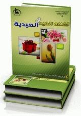 كتاب ثقافة العيد والعيدية