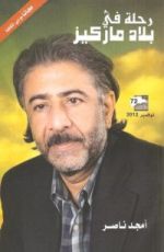 كتاب رحلة في بلاد ماركيز