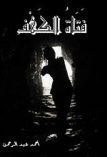 كتاب فتاة الكهف