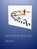 كتاب مهارات تنظيم الوقت والقراءة الفعالة و المذاكرة