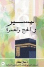 كتاب اليسير في الحج والعمرة