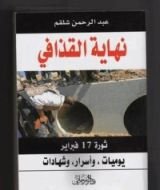 كتاب نهاية القذافي