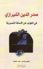 كتاب في الجواب عن الأسئلة النصيرية