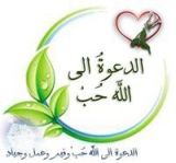 كتاب الدعوة الى الله حب