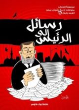 كتاب رسائل إلى الرئيس