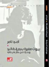 كتاب بيروت صغيرة بحجم راحة اليد