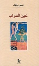 كتاب عين السراب