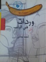 كتاب وردات في الرأس