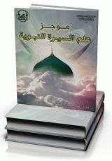 كتاب موجز علم السيرة النبوية