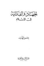 كتاب الجهاد و الفدائية في الإسلام