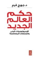 كتاب حكم العالم الجديد: الإيديولوجيات، البنى والسلطات المعاكسة