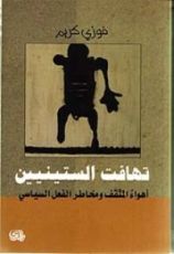 كتاب تهافت الستينيين