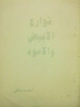 كتاب شوارع الأبيض والأسود