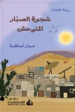 رواية شجرة الصبار المتوحش