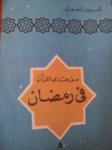 كتاب من هدي القرآن: في رمضان