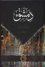 كتاب دمشق مدينة السحر والشعر