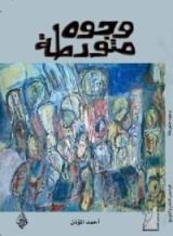 كتاب وجوه متورطة