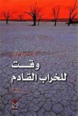 رواية وقت للخراب القادم