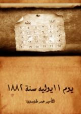 كتاب يوم ١١ يوليه سنة ١٨٨٢