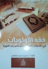 كتاب فقه الأولويات في الخطاب السلفي المعاصر بعد الثورة