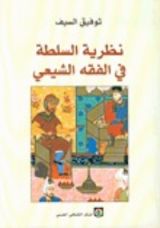 كتاب نظرية السلطة في الفقه الشيعي