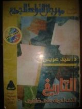 كتاب التاريخ الذي أحمله على ظهري