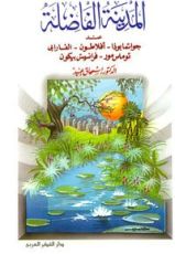 كتاب المدينة الفاضلة