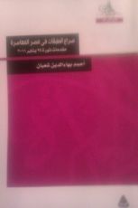 كتاب صراع الطبقات فى مصر المعاصرة - مقدمات ثورة 25 يناير2011
