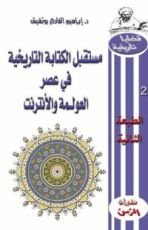 كتاب مستقبل الكتابة التاريخية في عصر العولمة والأنترنت