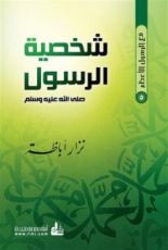 كتاب شخصية الرسول