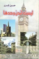 كتاب ليست لندن وحدها