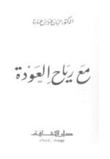 كتاب مع رياح العودة