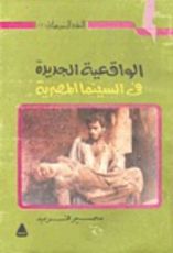 كتاب الواقعية الجديدة في السينما المصرية