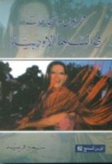 كتاب مخرجون واتجاهات في السينما الأوربية