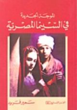 كتاب الموجة الجديدة في السينما المصرية