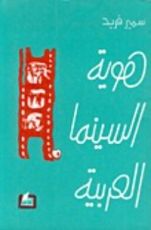 كتاب هوية السينما العربية