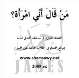 قصة من قال أني امرأة - رواية قصيرة