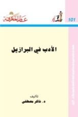 كتاب الأدب في البرازيل