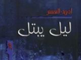 كتاب ليل يبتل