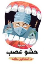 كتاب حشو عصب