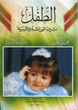 كتاب الطفل بين الوراثة والتربية