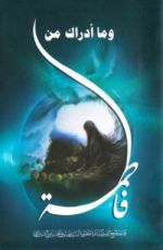 كتاب وما أدراك ما فاطمة ع