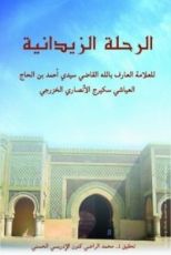 كتاب الرحلة الزيدانية